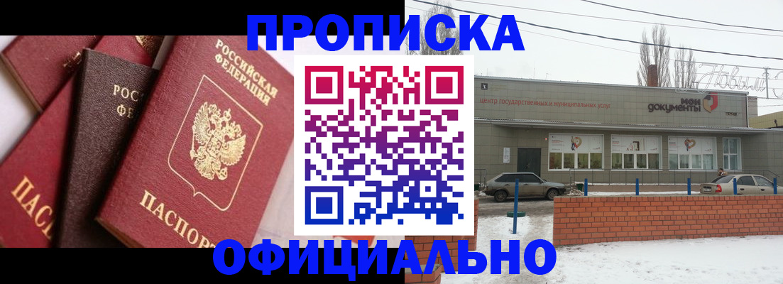 прописка законно в Белово