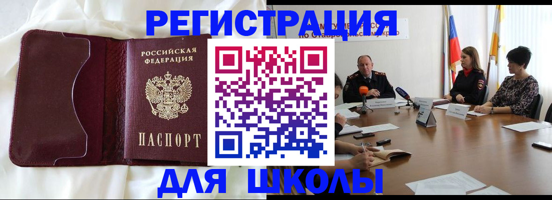 прописка для школы в Белово