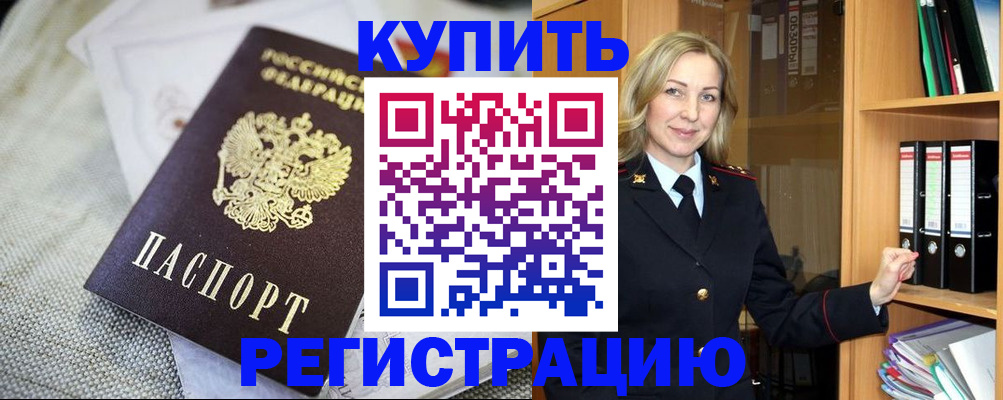 временная регистрация купить в Белово