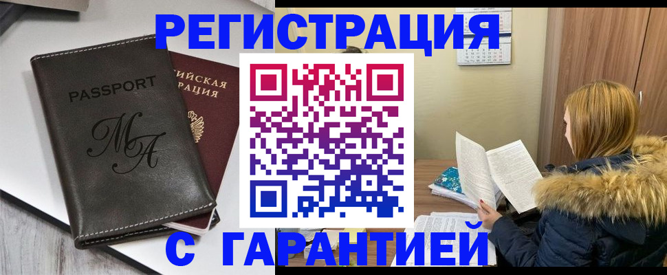 прописка для работы в Белово